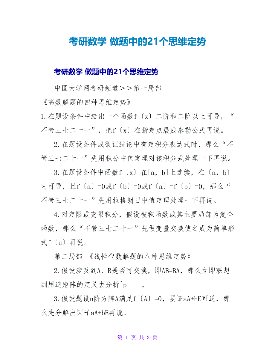 考研数学 做题中的21个思维定势.doc_第1页