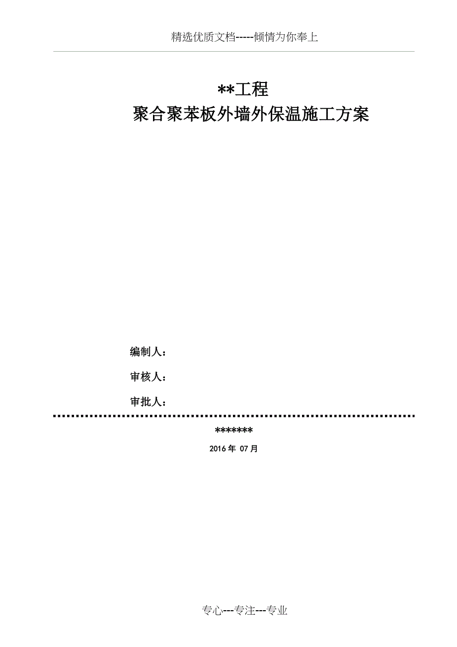 聚合聚苯板外墙外保温施工方案_第1页