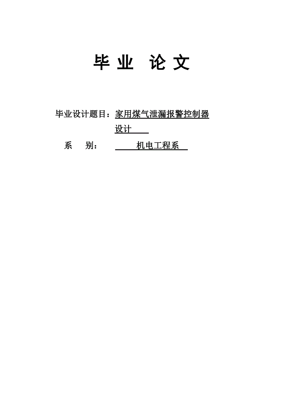 家用煤气泄漏报警控制器设计_第1页