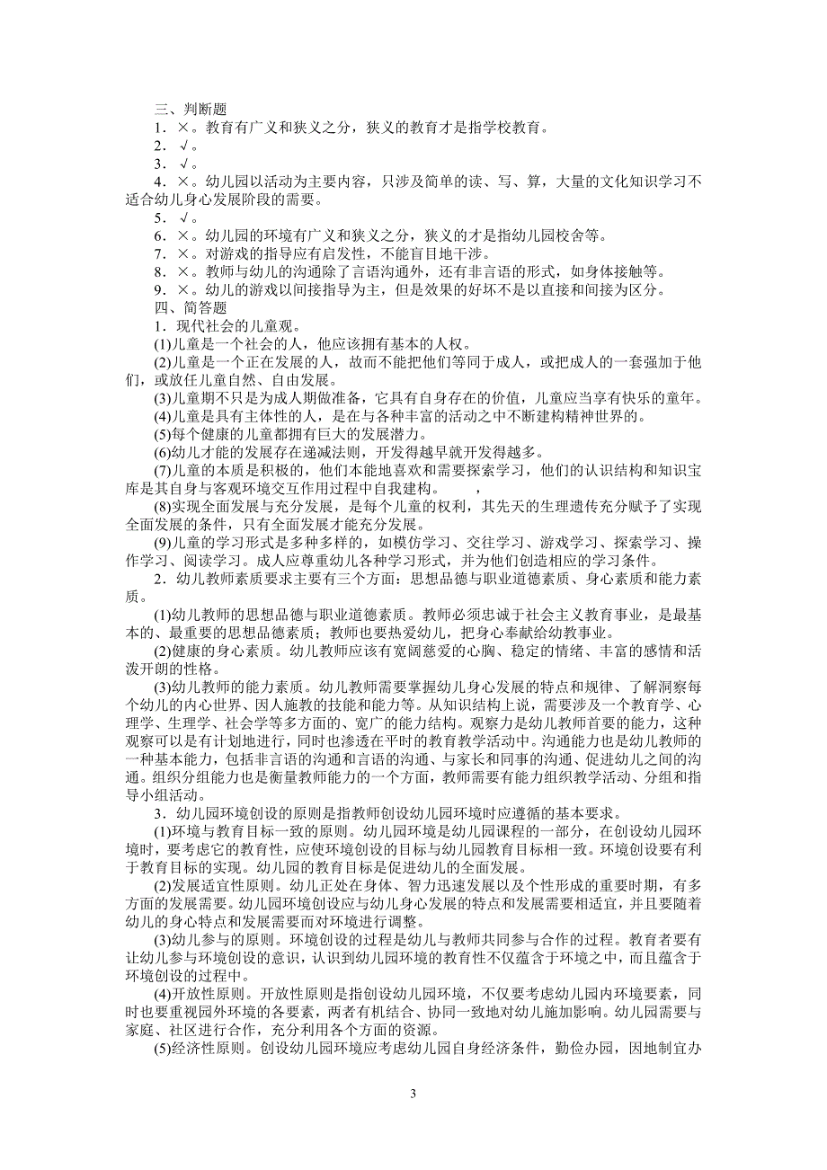 学前教育学模拟试题二及答案_第3页