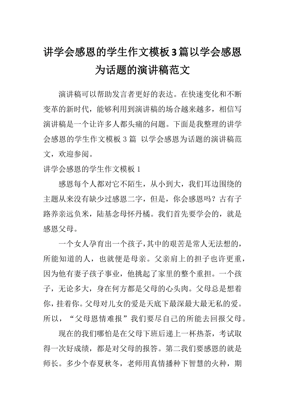 讲学会感恩的学生作文模板3篇以学会感恩为话题的演讲稿范文_第1页