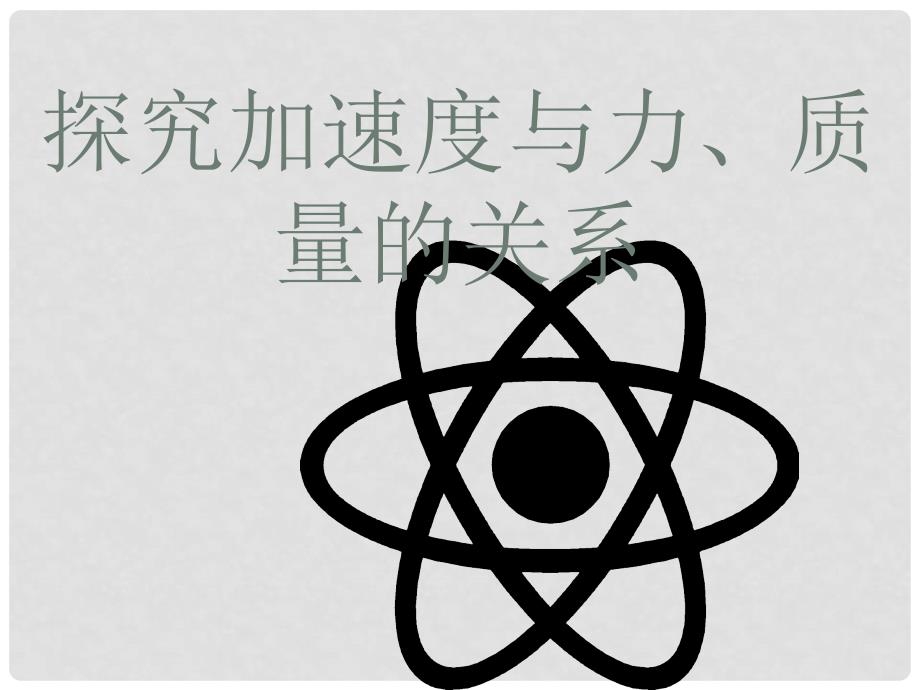 高中物理 探究加速度与力、质量的关系2课件 粤教版必修1_第1页