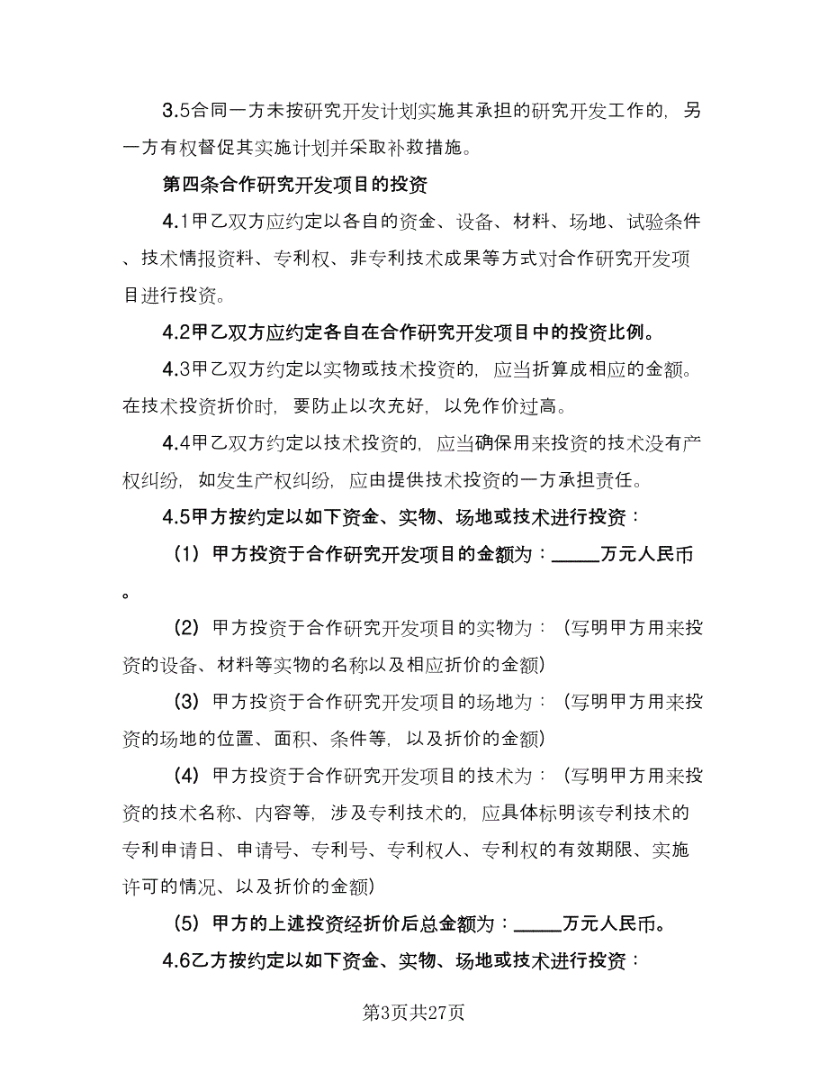 共同开发合作协议样本（四篇）.doc_第3页