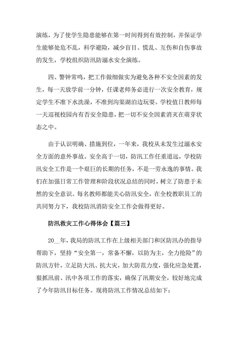 防汛救灾工作心得体会及启迪_第5页