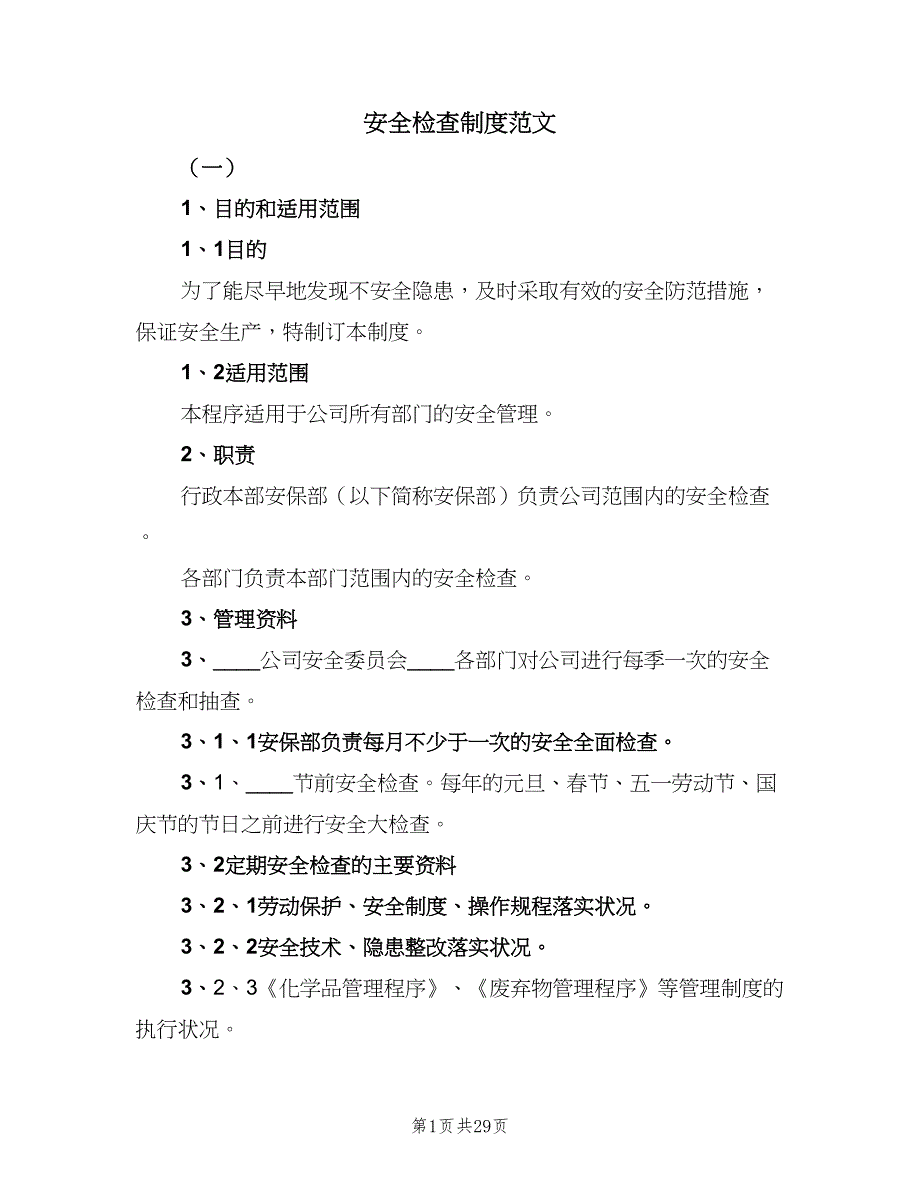 安全检查制度范文（8篇）_第1页