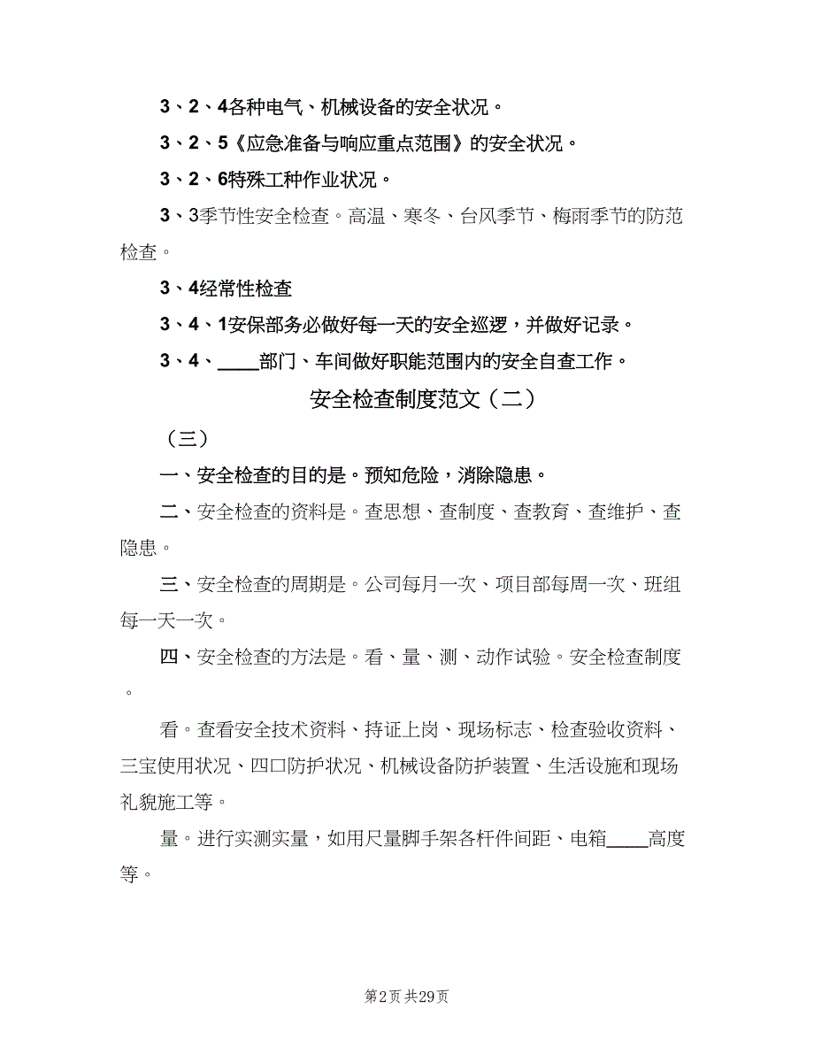 安全检查制度范文（8篇）_第2页