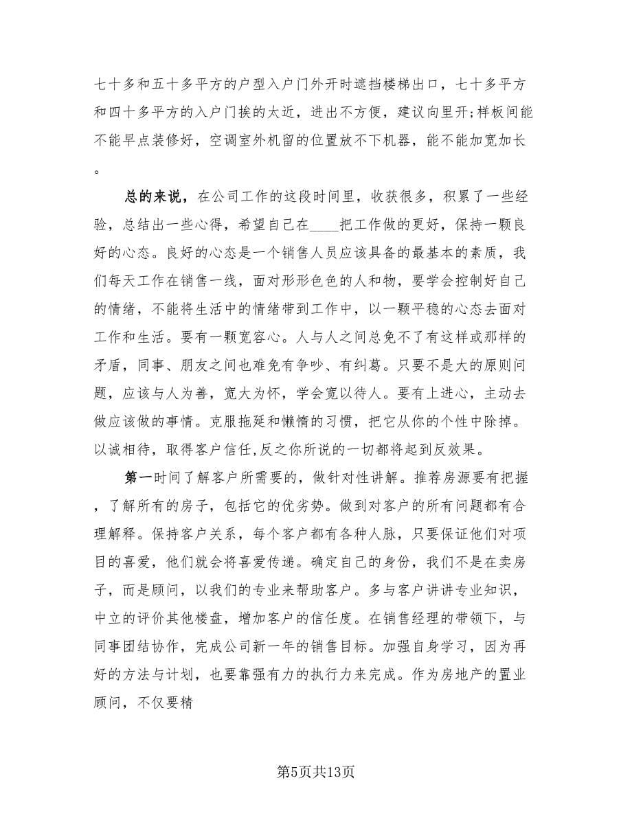 置业顾问年终总结报告模板（3篇）.doc_第5页