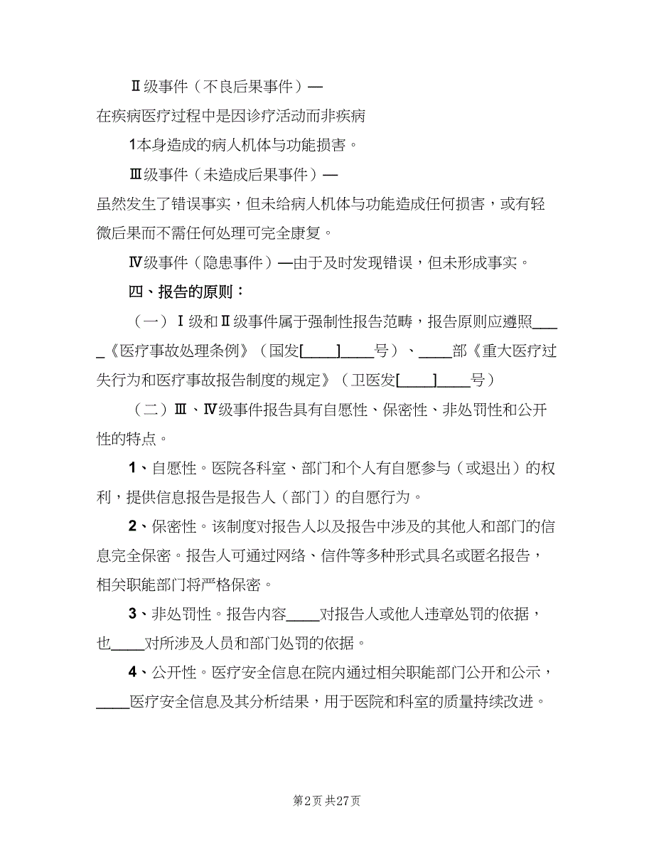 医疗安全不良事件上报制度范文（七篇）_第2页