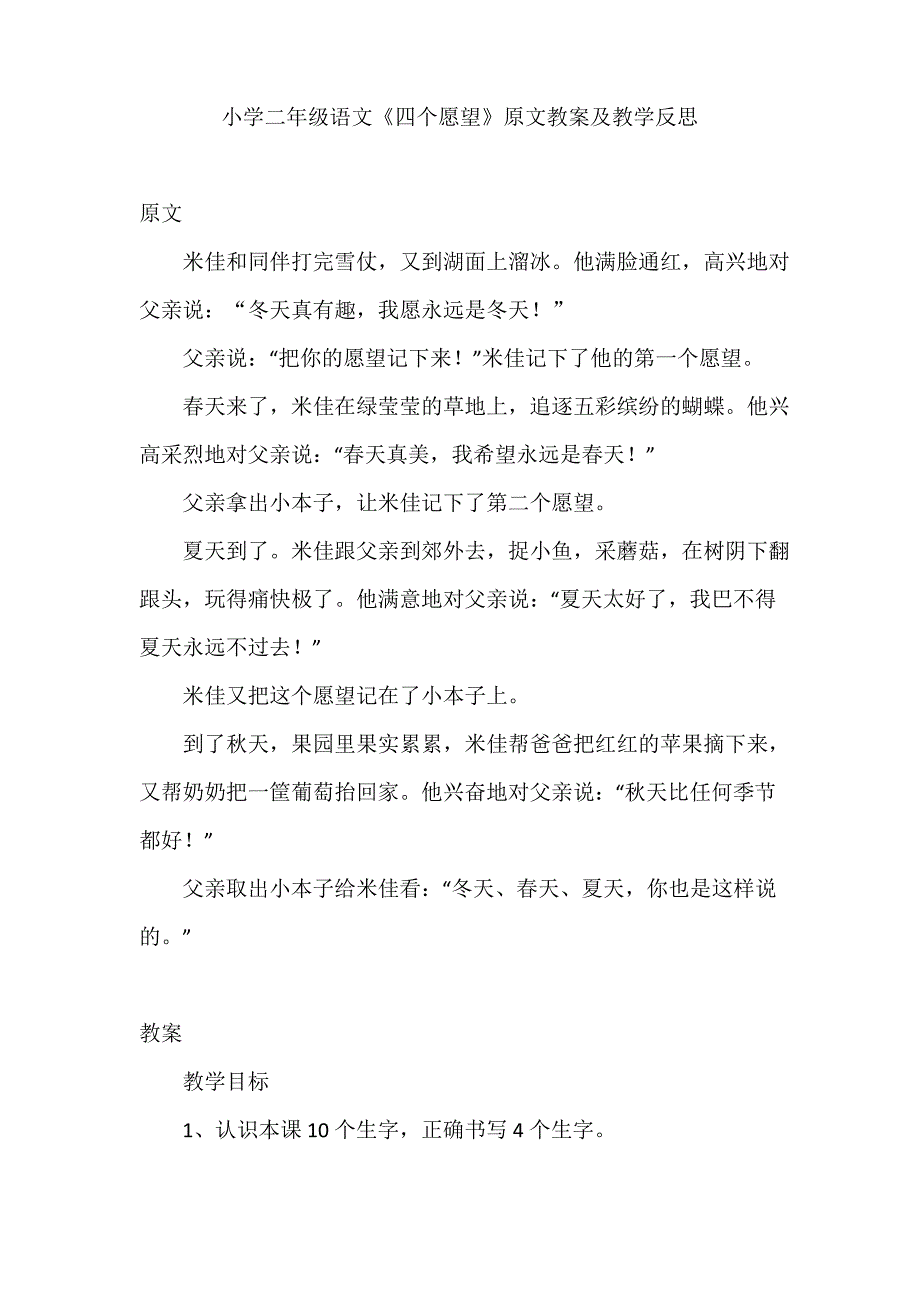 小学二年级语文《四个愿望》原文教案及教学反思_第1页