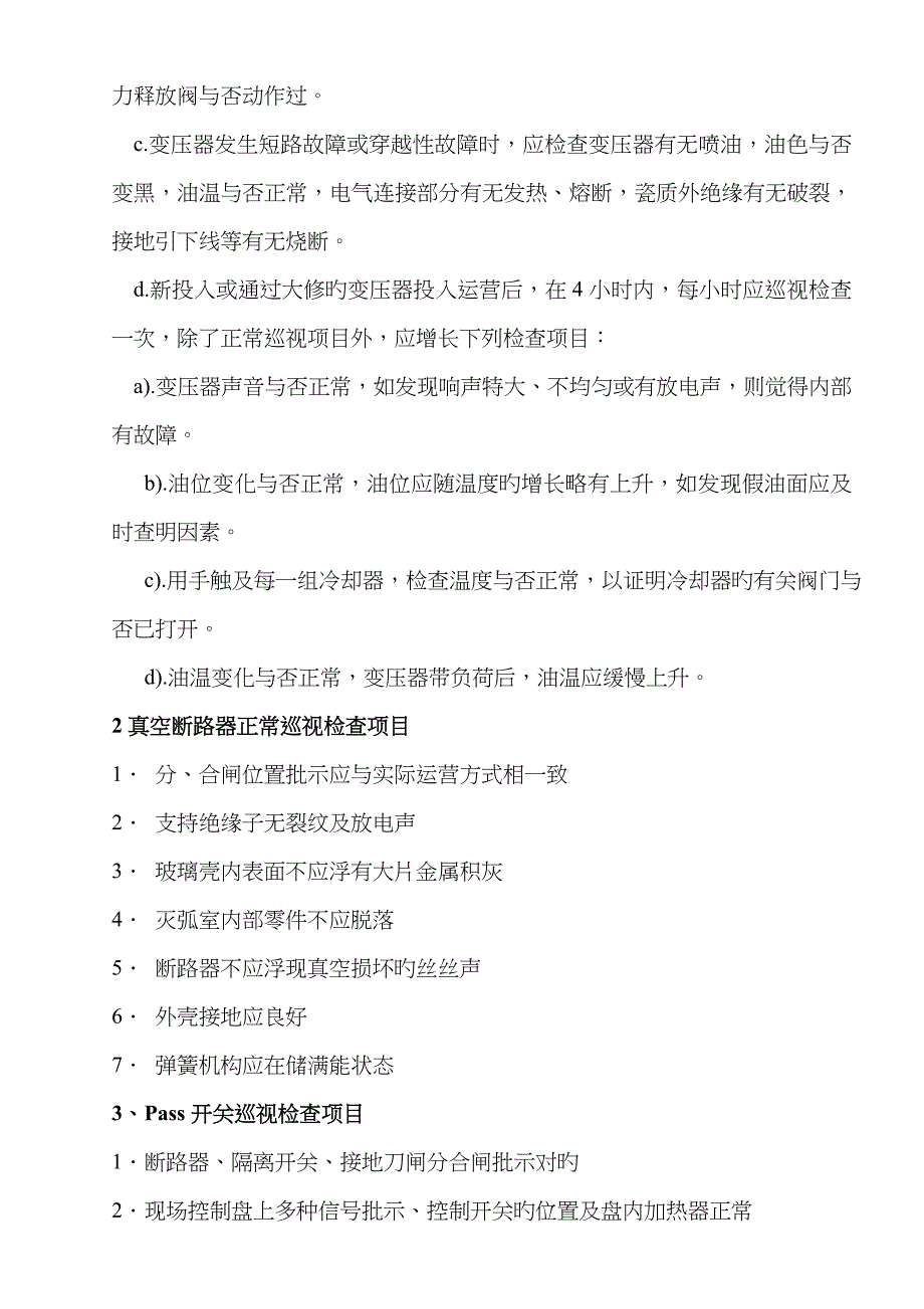 变电站设备正常巡视检查制度_第2页