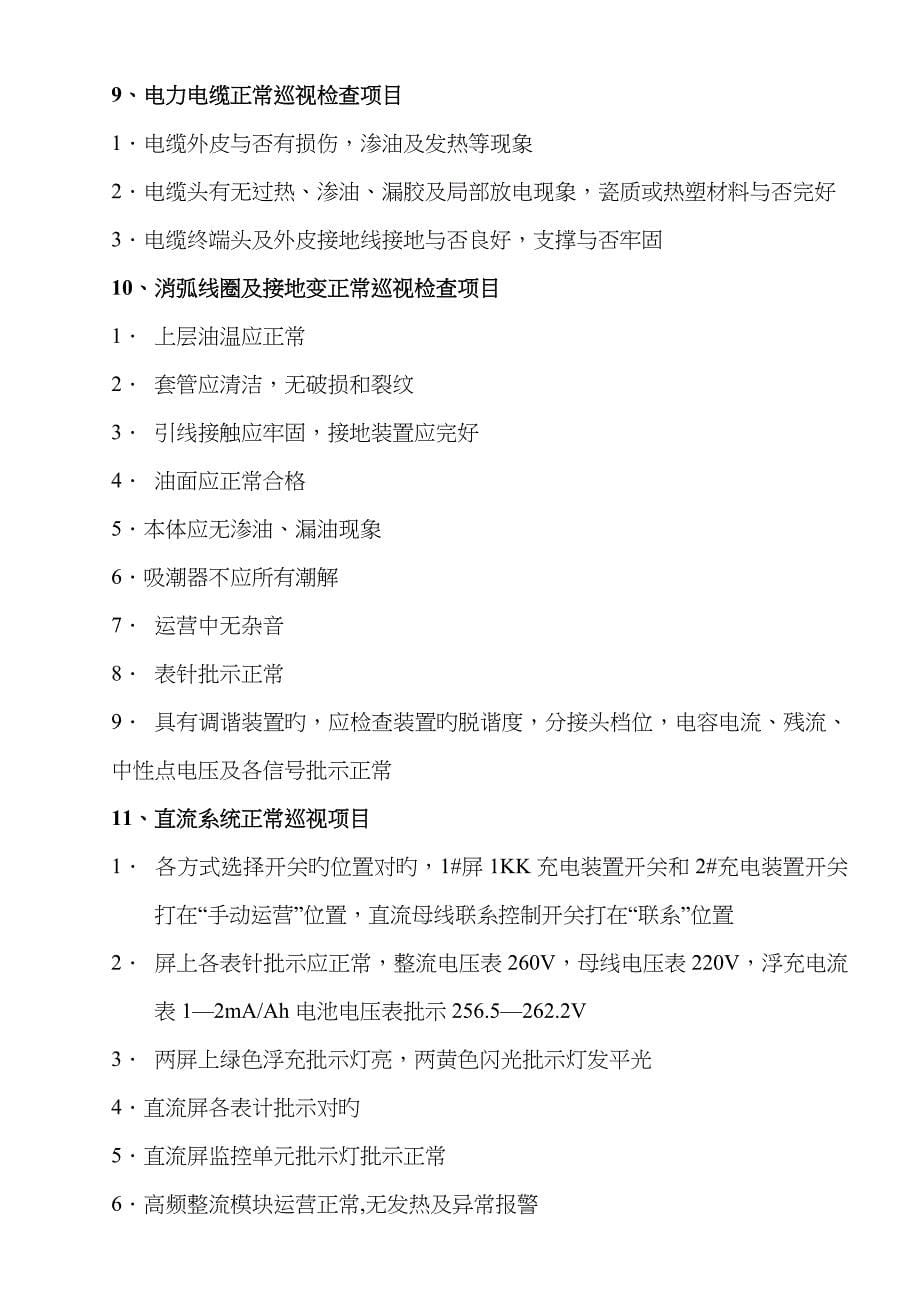 变电站设备正常巡视检查制度_第5页