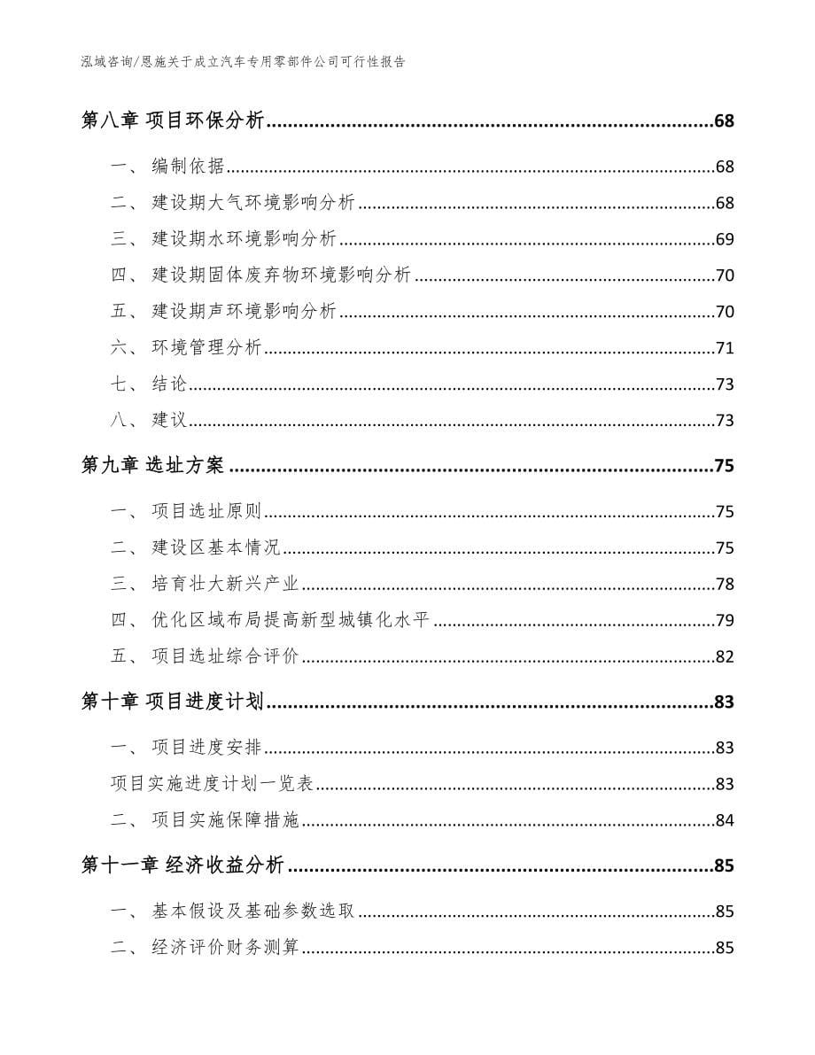 恩施关于成立汽车专用零部件公司可行性报告【模板参考】_第5页