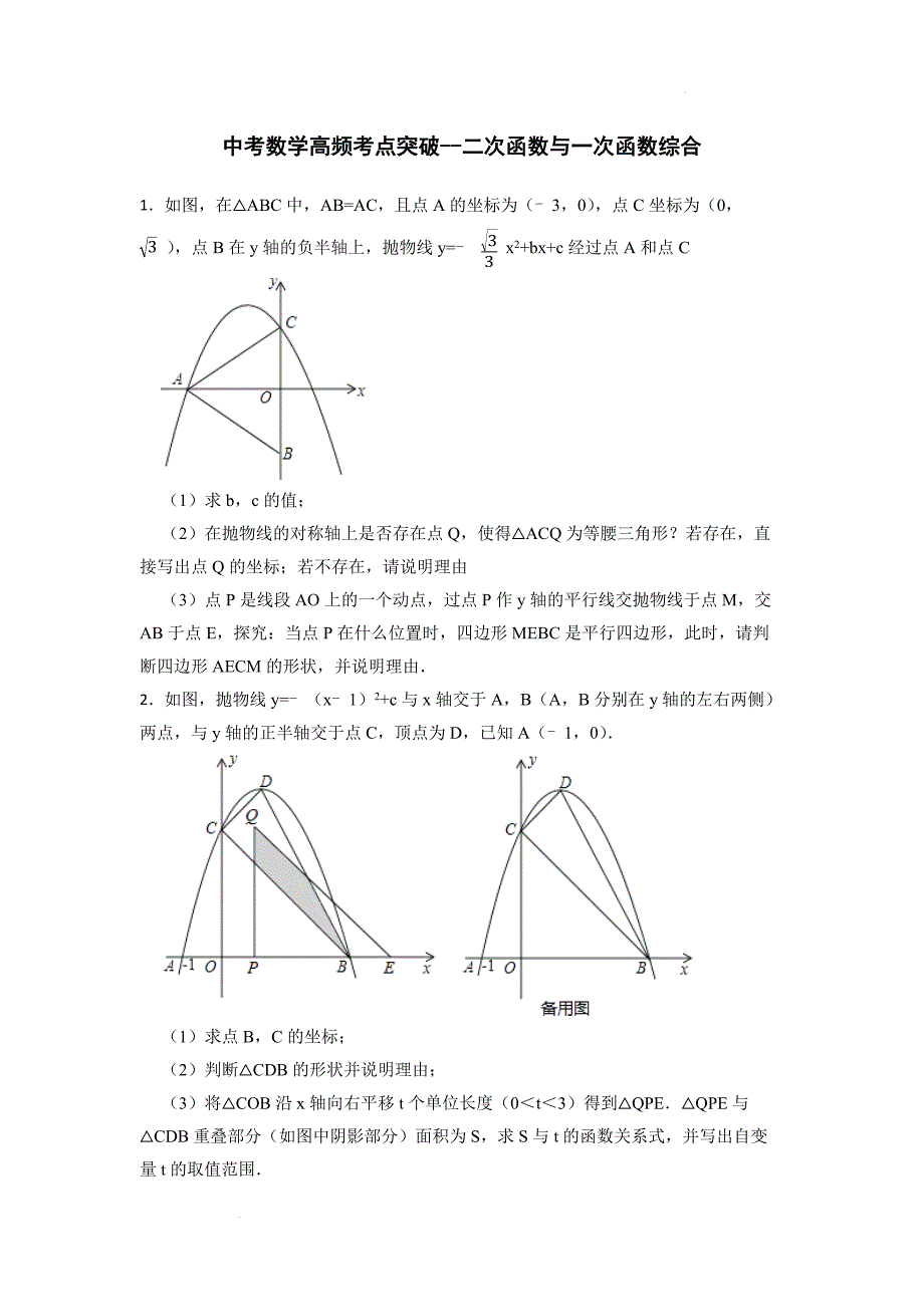 中考数学精创专题资料----高频考点突破--二次函数与一次函数综合.docx_第1页