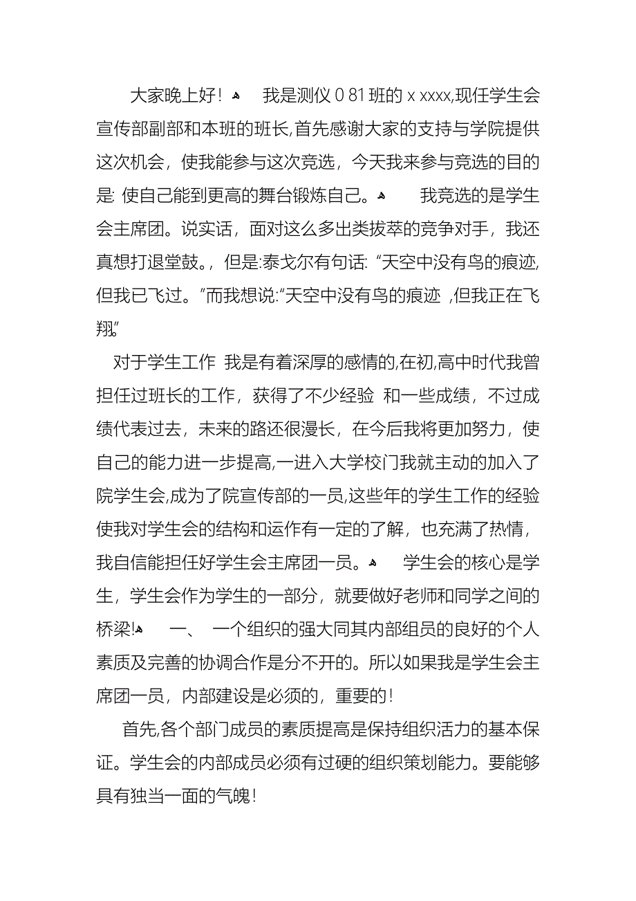 学生会主席竞选演讲稿范文集合10篇_第3页