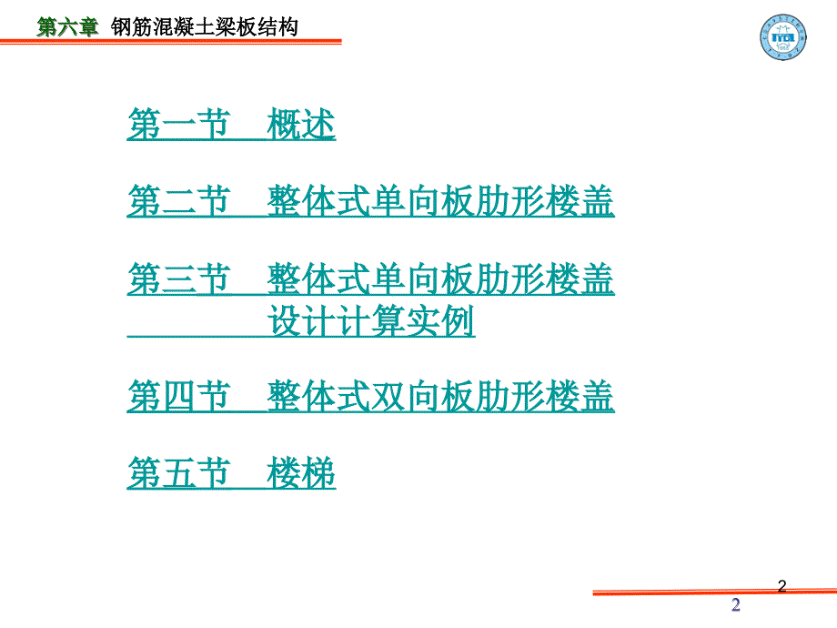 iA第六章钢筋砼结构及砌体结构课件按新规范_第2页