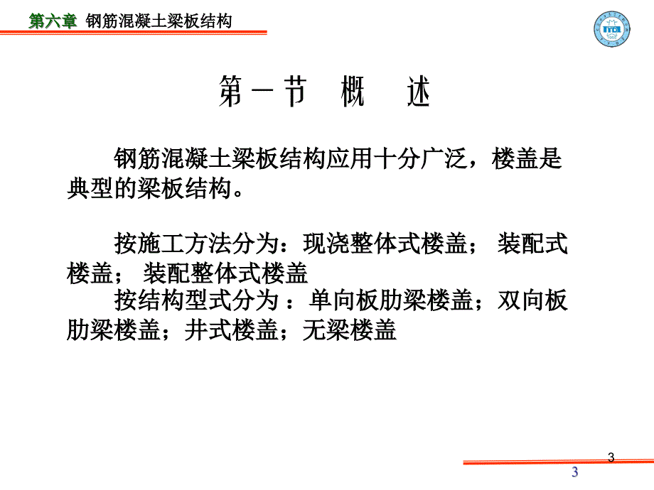 iA第六章钢筋砼结构及砌体结构课件按新规范_第3页