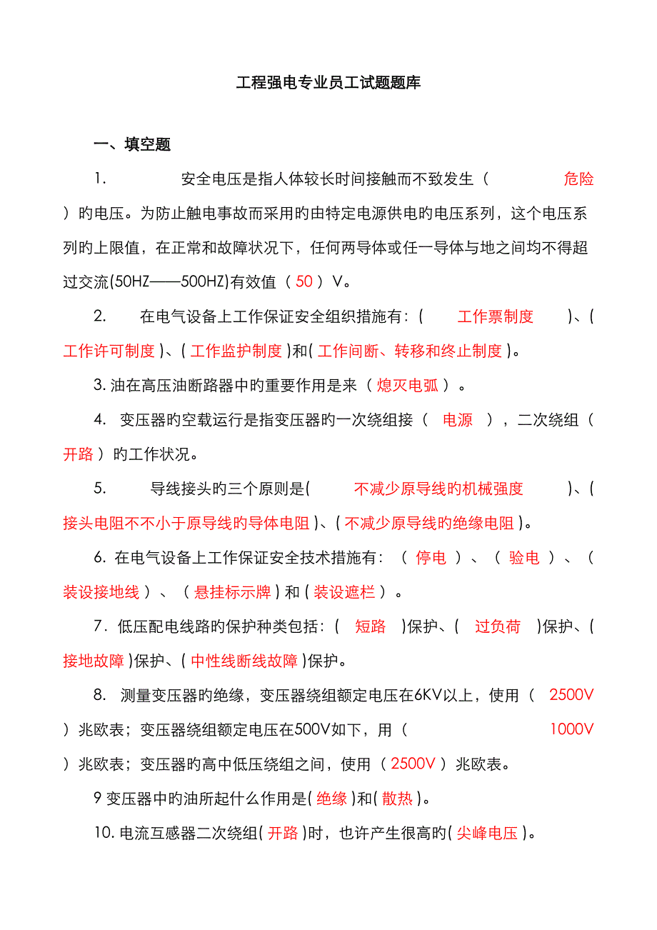 2022年工程强电专业员工试题题库答案版.doc_第1页