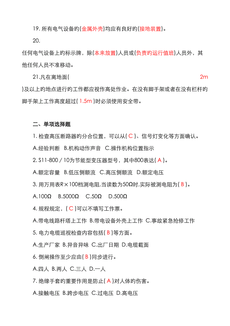 2022年工程强电专业员工试题题库答案版.doc_第3页