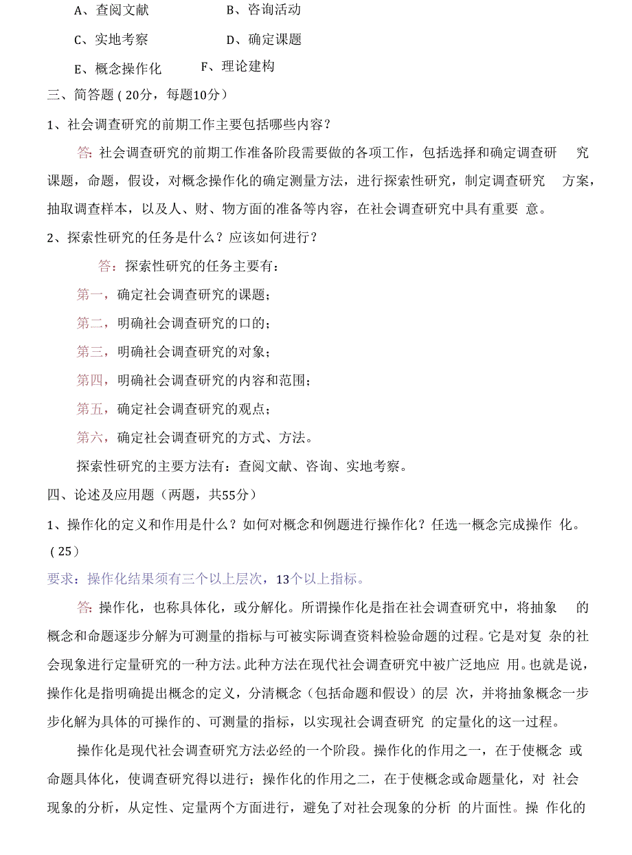 《社会调查研究与方法》形成性考核册及参考答案(2016年)_第4页