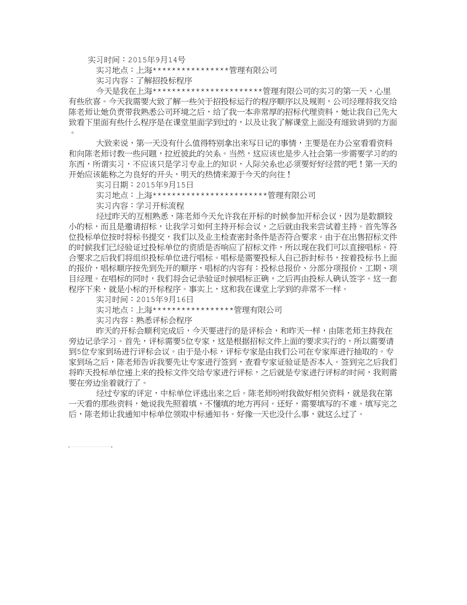 招投标运行过程实习日记_第1页