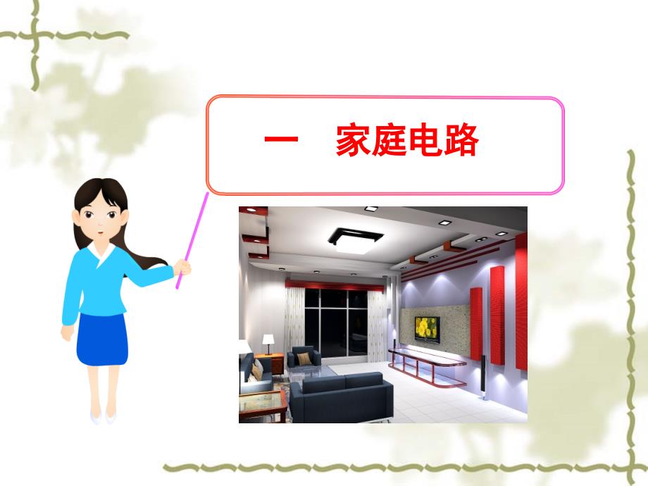 《家庭电路》PPT课件.ppt_第1页