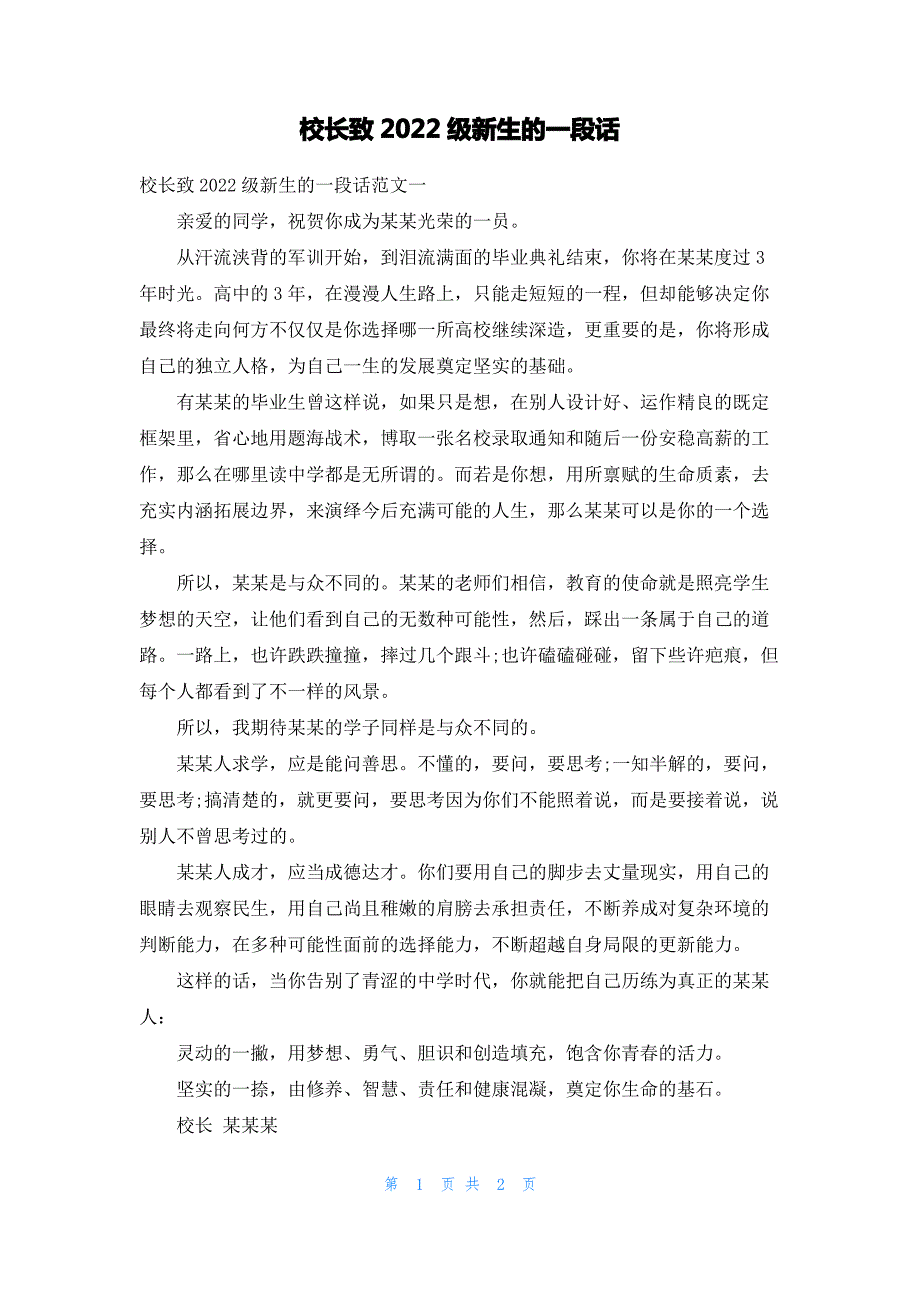 校长致2022级新生的一段话_第1页