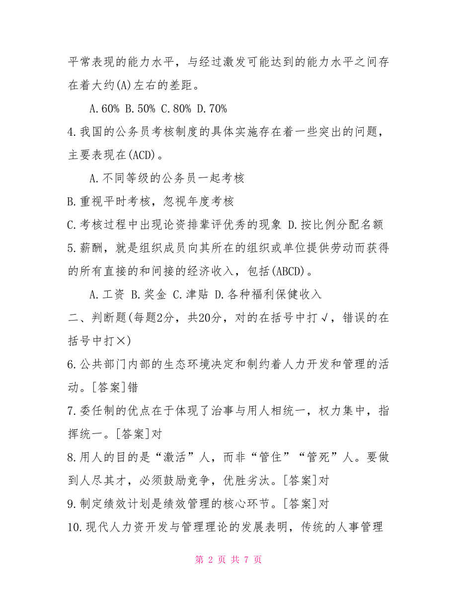 2022年1月1248国开电大本科公共部门人力资源管理期末考试试题及答案_第2页