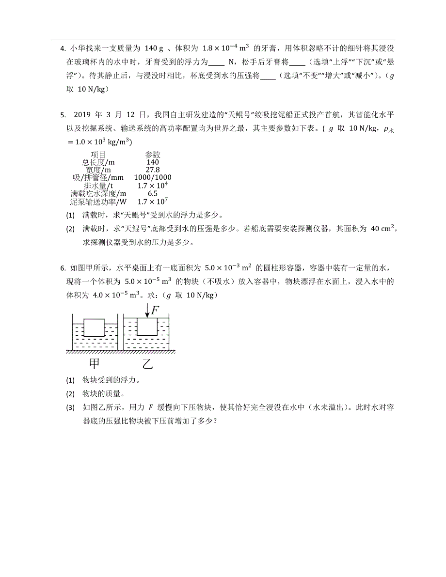 人教版八年级下学期物理 专题训练（六） 有关压强与浮力的判断和综合计算_第2页