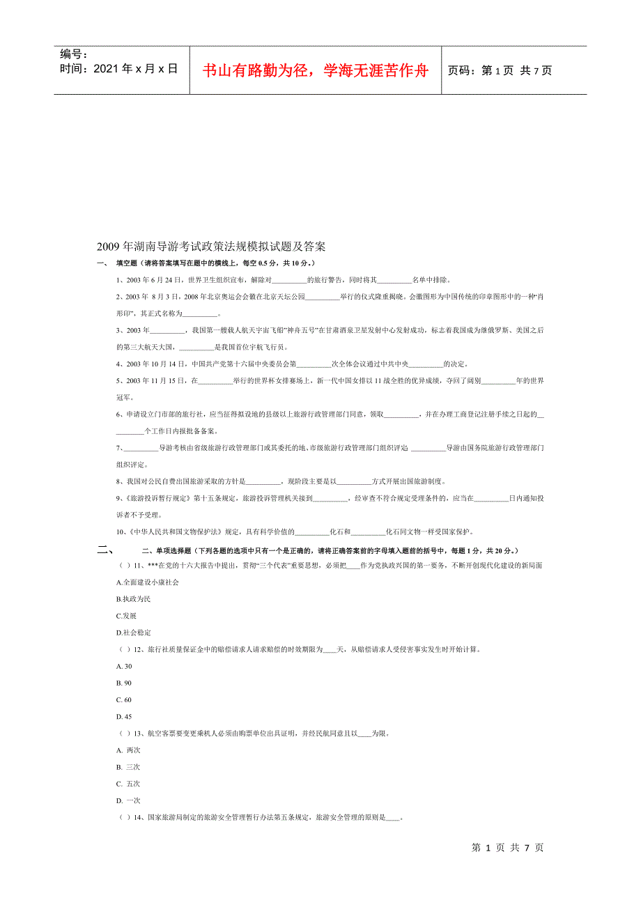 湖南导游考试政策法规模拟试题及答案_第1页