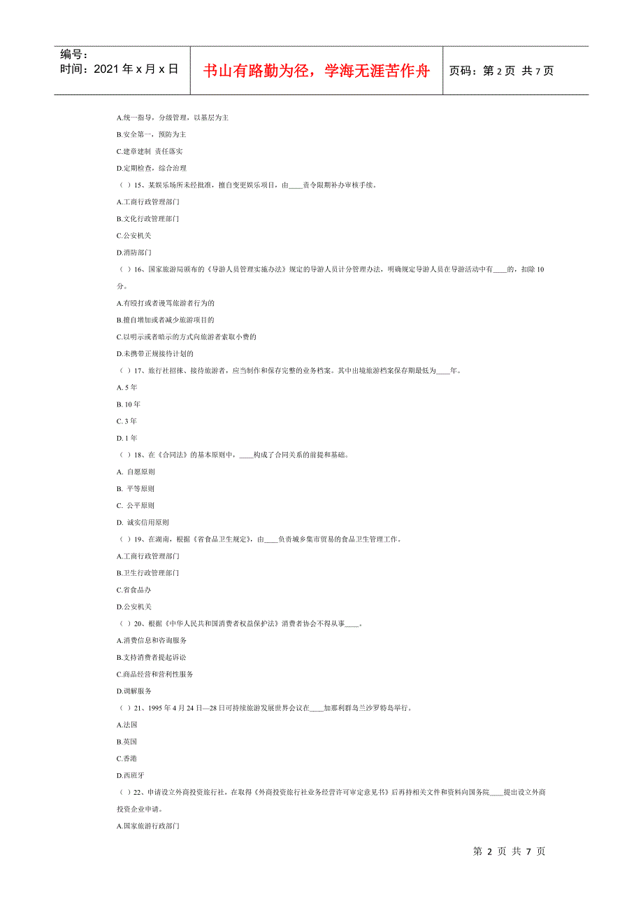 湖南导游考试政策法规模拟试题及答案_第2页