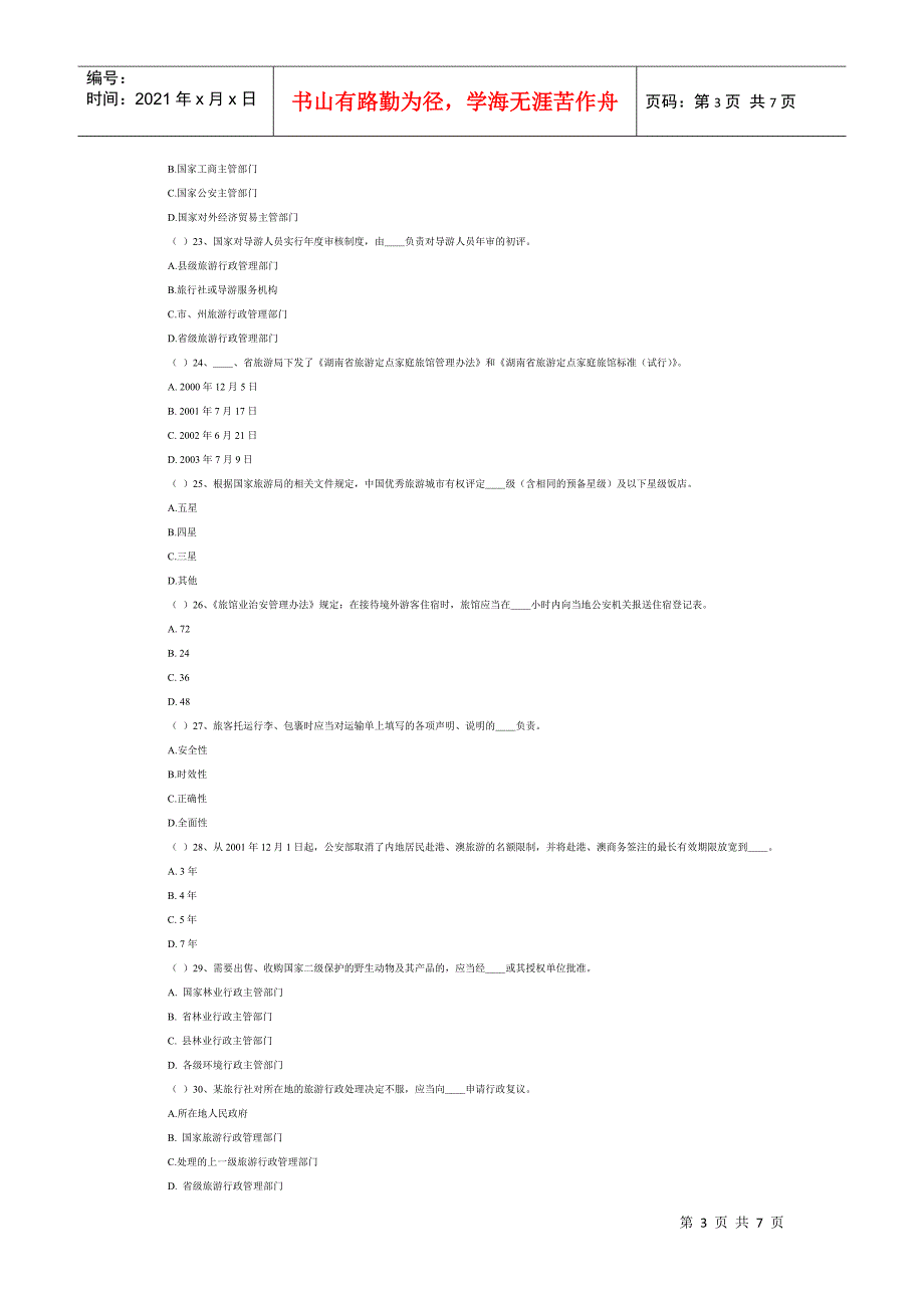 湖南导游考试政策法规模拟试题及答案_第3页