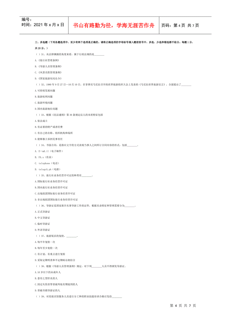 湖南导游考试政策法规模拟试题及答案_第4页