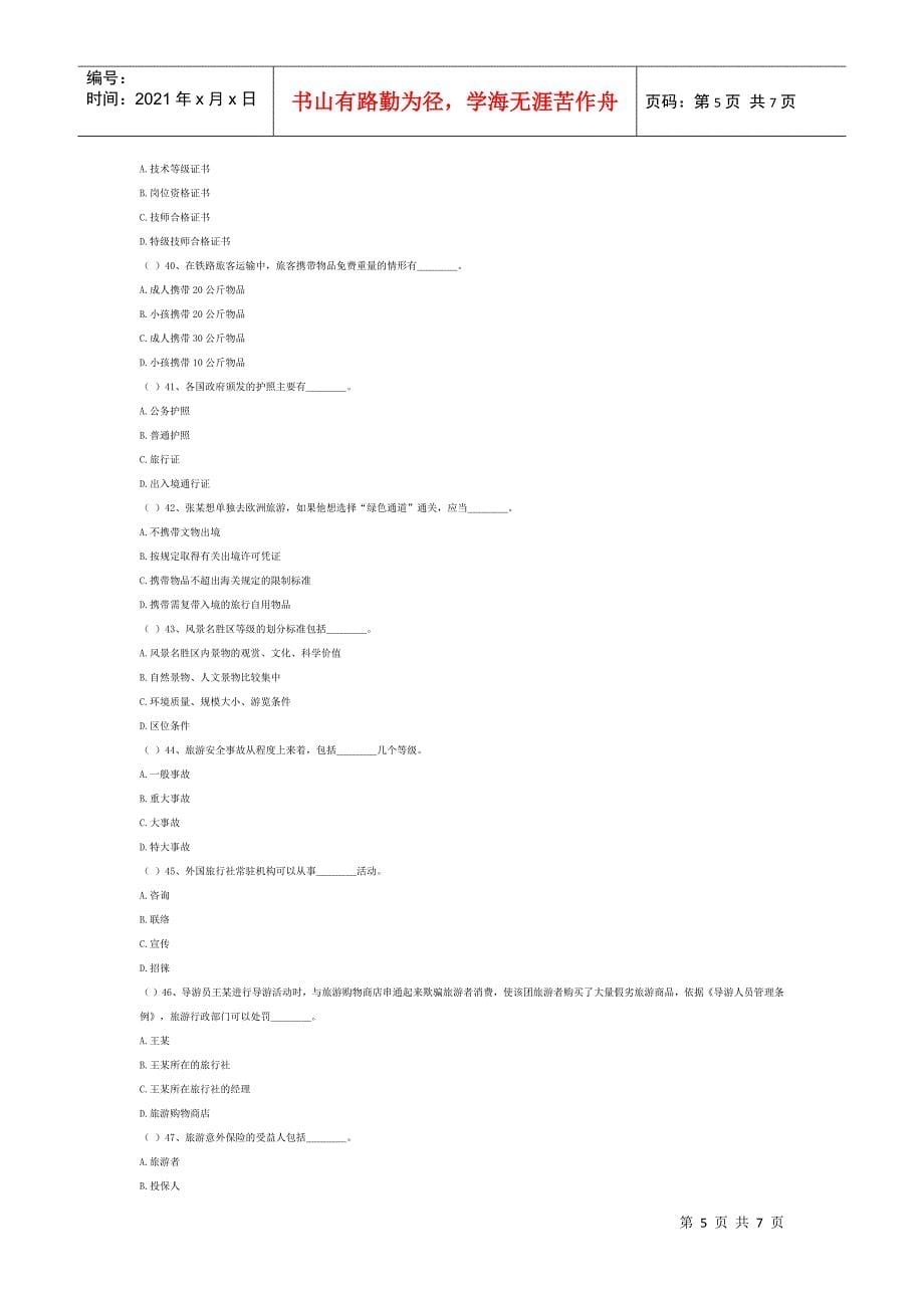 湖南导游考试政策法规模拟试题及答案_第5页