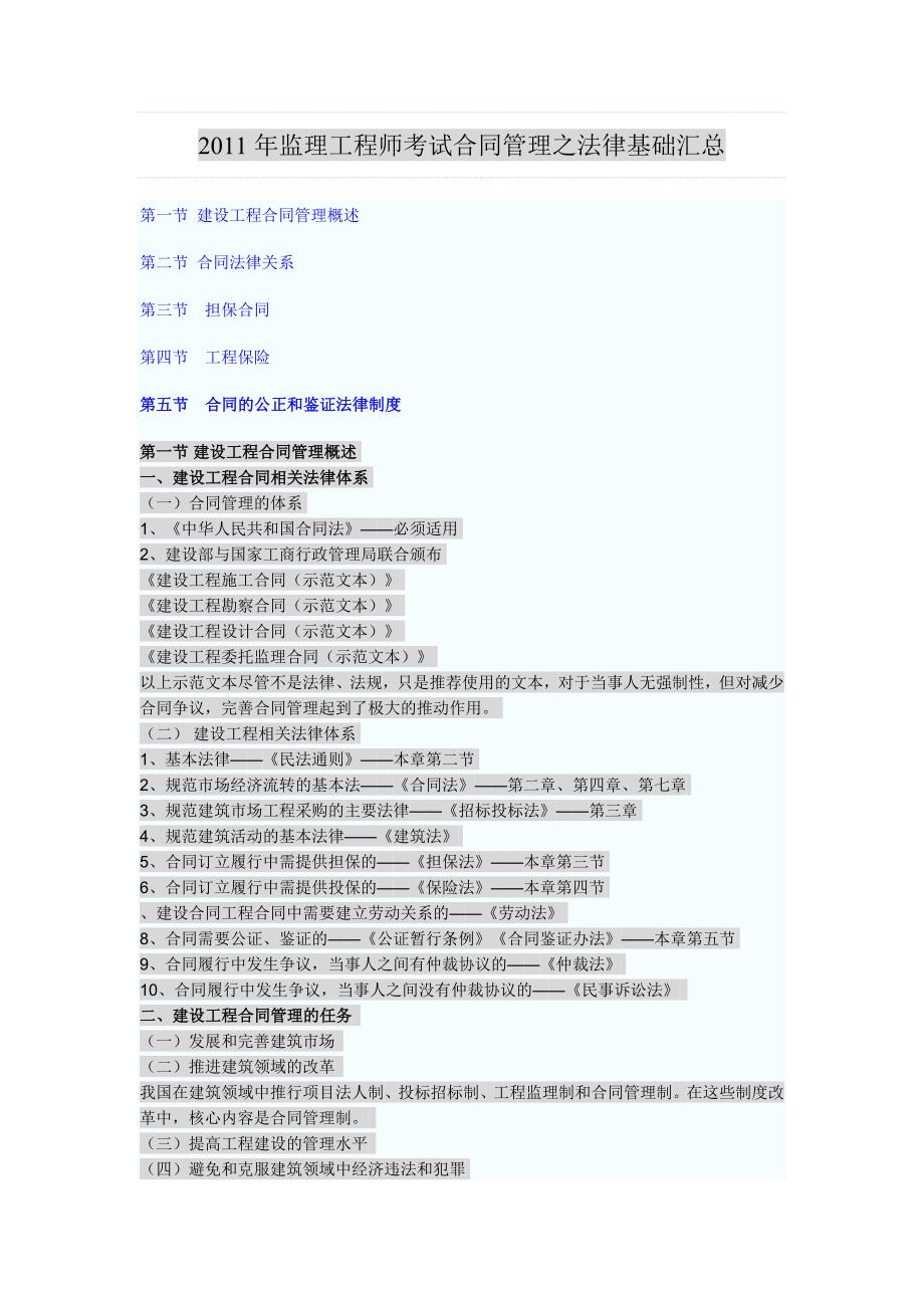 2011年监理工程师考试合同管理法律基础汇总.doc_第1页