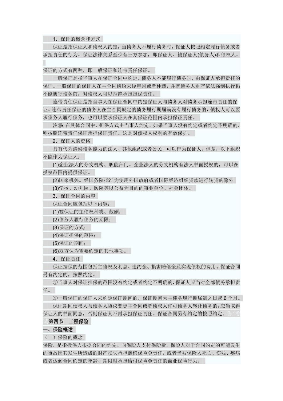 2011年监理工程师考试合同管理法律基础汇总.doc_第3页