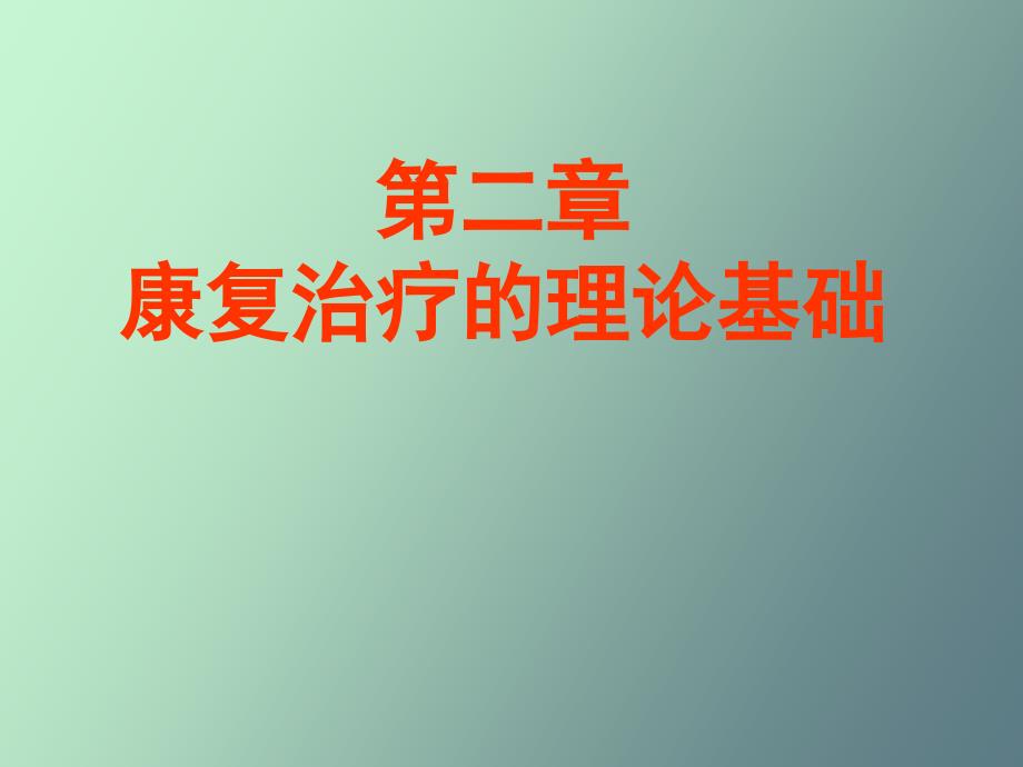 康复护理中康复治疗的理论基础_第1页