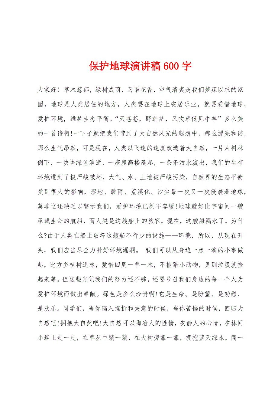 保护地球演讲稿600字.docx_第1页