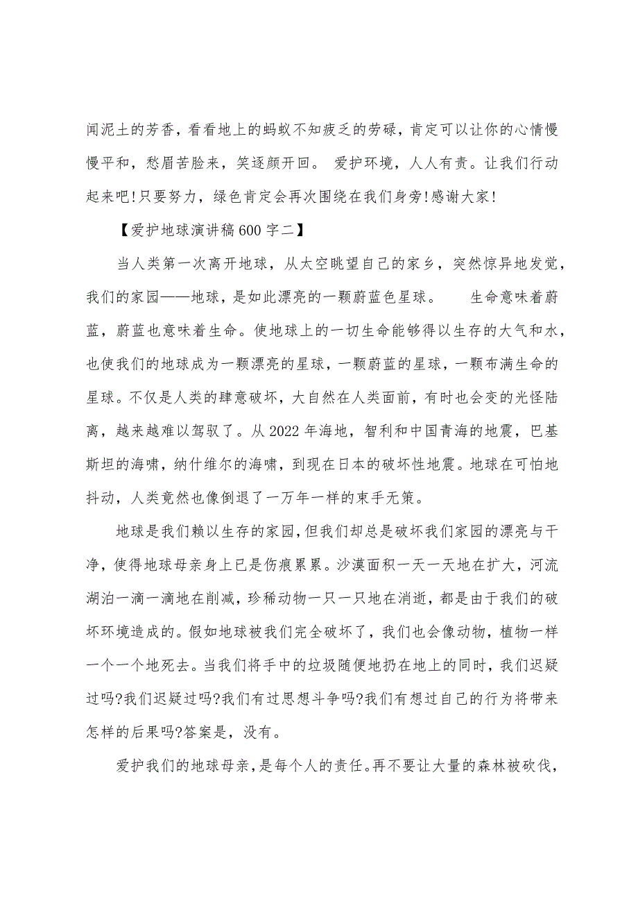 保护地球演讲稿600字.docx_第2页