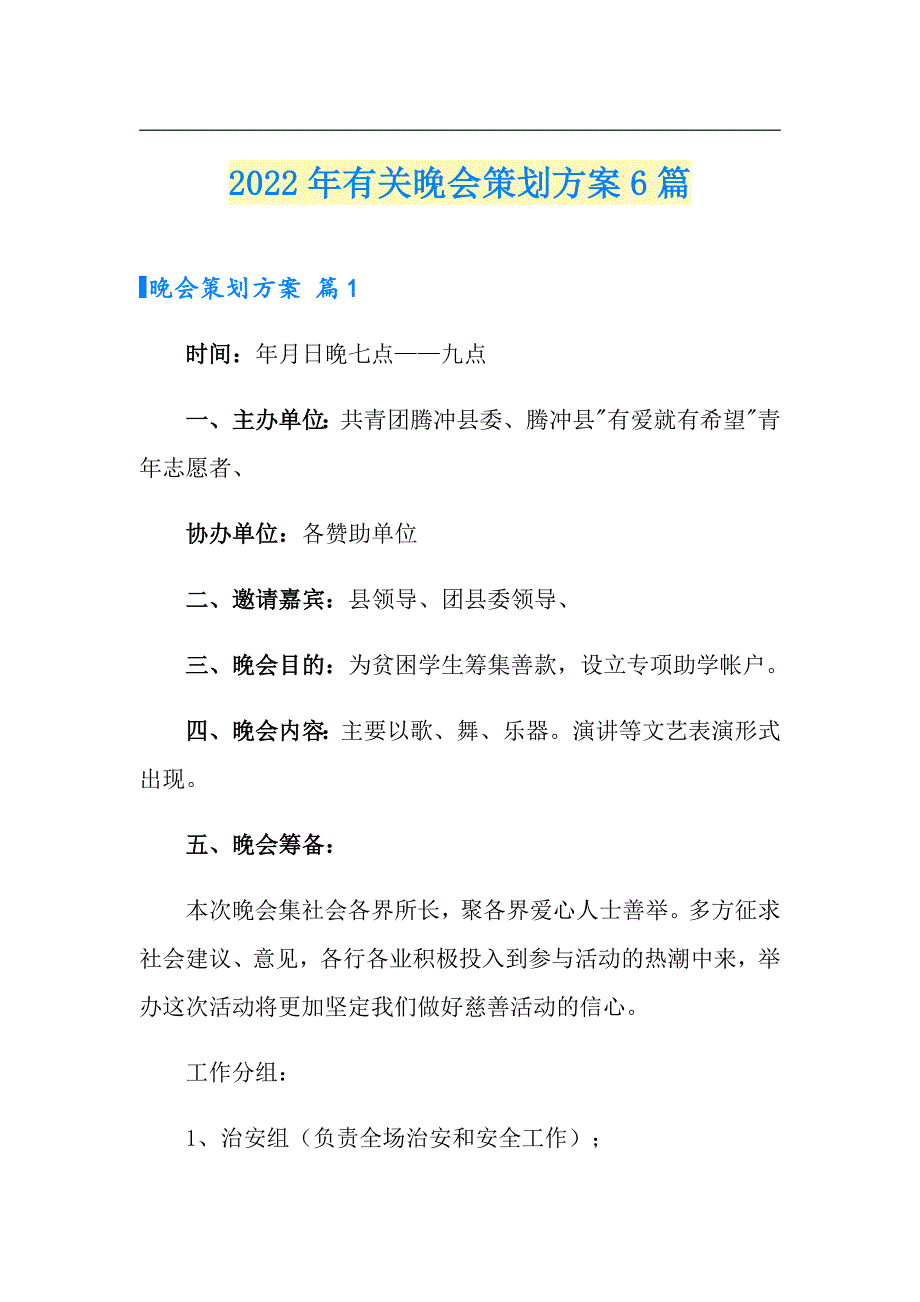 2022年有关晚会策划方案6篇_第1页