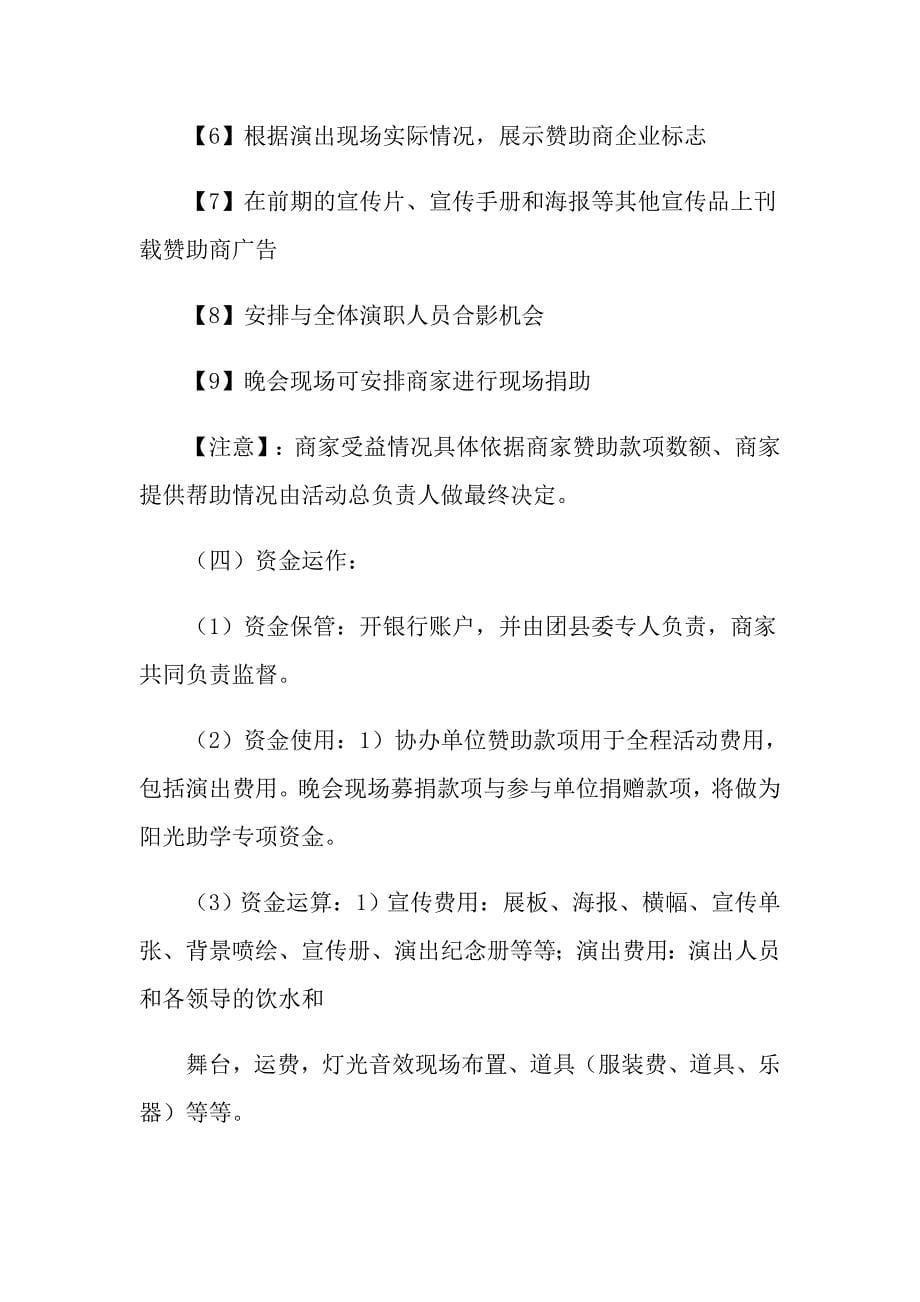 2022年有关晚会策划方案6篇_第5页