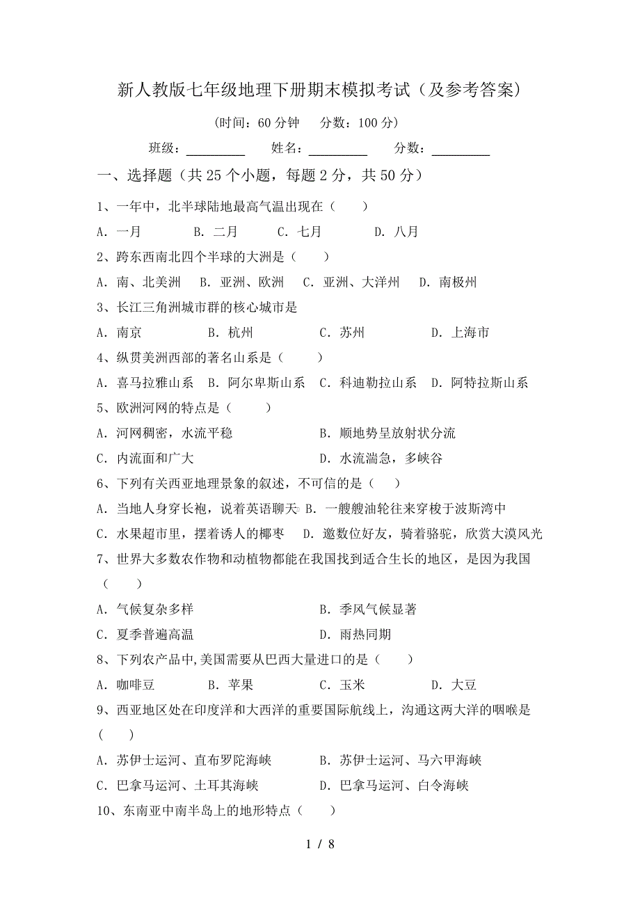 新人教版七年级地理下册期末模拟考试(及参考答案)37750_第1页