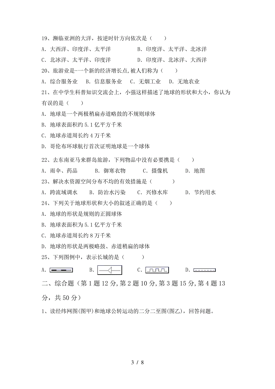 新人教版七年级地理下册期末模拟考试(及参考答案)37750_第3页