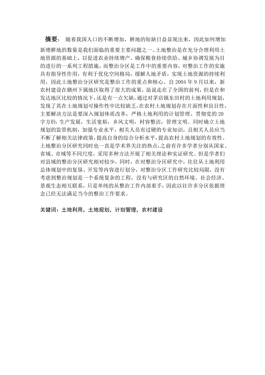 农村土地利用规划中问题与对策研究分析——谈矛店镇东田村为例自然资源国土管理专业_第1页