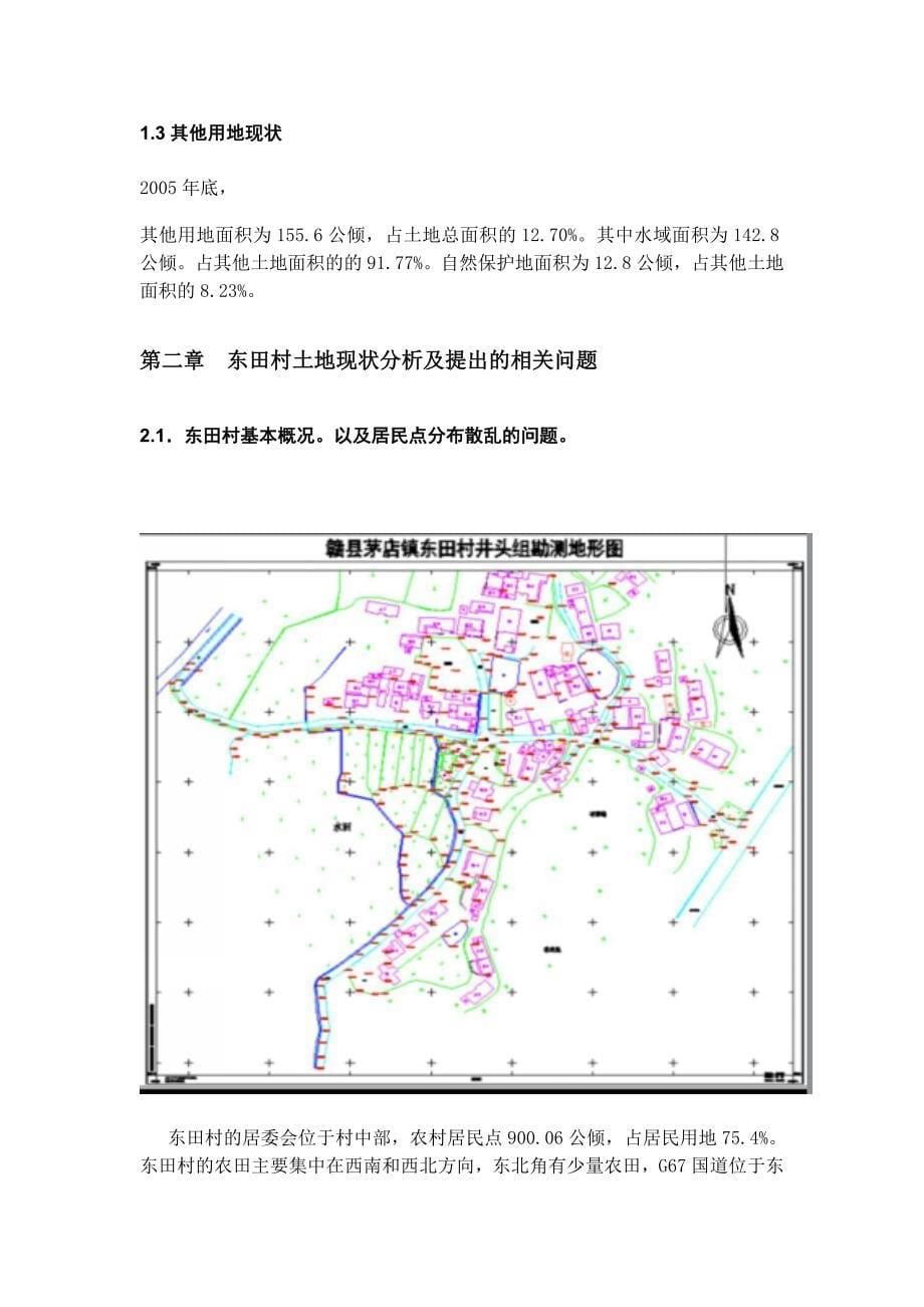 农村土地利用规划中问题与对策研究分析——谈矛店镇东田村为例自然资源国土管理专业_第5页