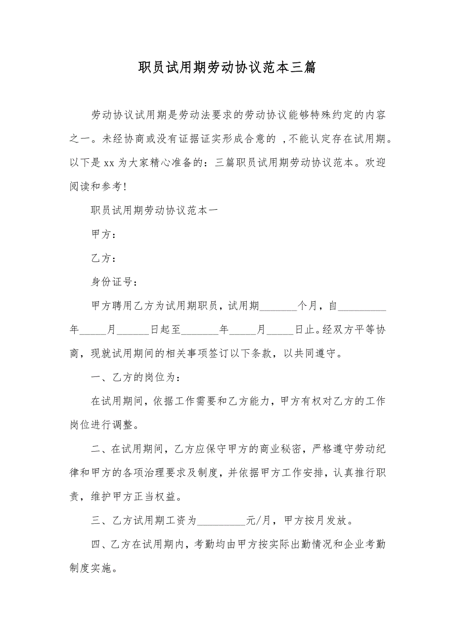 职员试用期劳动协议范本三篇_第1页