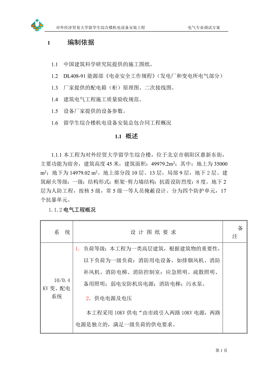 综合楼机电设备安装工程电气专业调试方案大全.doc_第3页