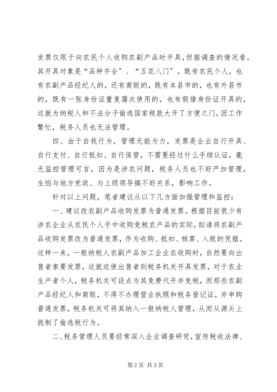 2023年也谈对农副产品收购发票管理的几点思考.docx_第2页