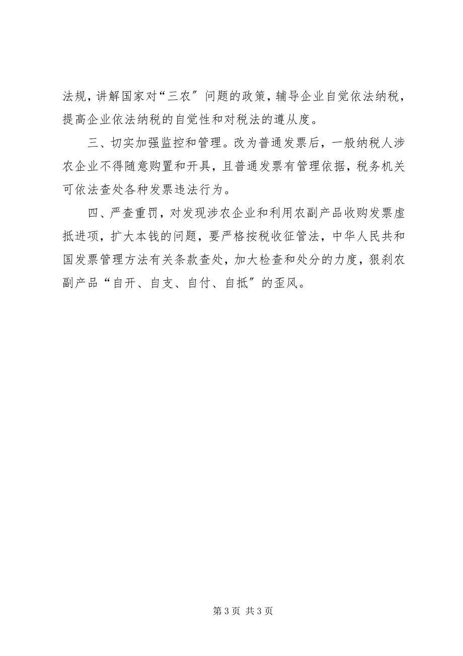 2023年也谈对农副产品收购发票管理的几点思考.docx_第3页