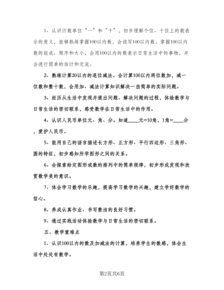 小学一年级教师工作计划标准模板（2篇）.doc_第2页