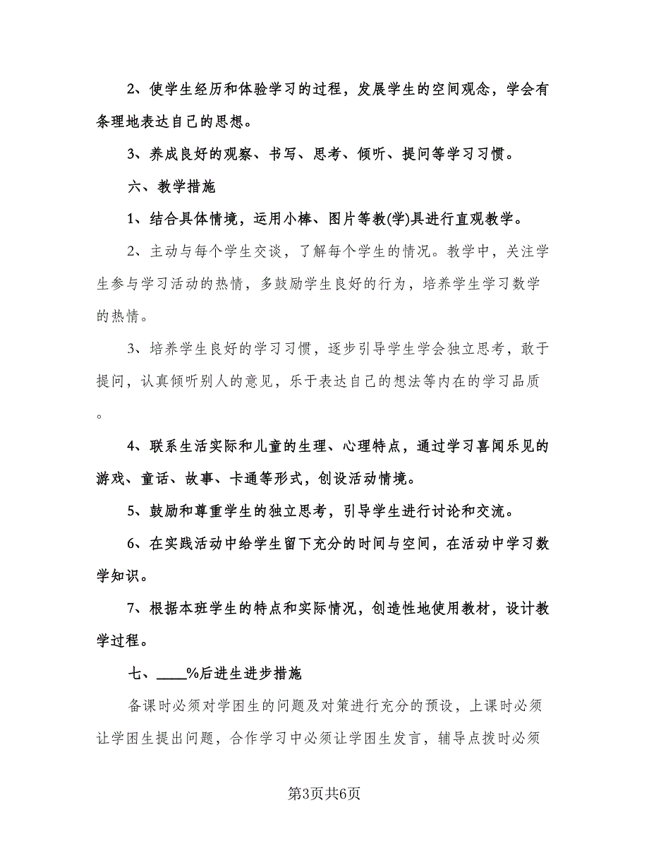 小学一年级教师工作计划标准模板（2篇）.doc_第3页